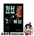  野村証券スキャンダルの検証 宴のウラで悪魔が微笑む / 水沢 溪, 立山 学 / 健友館 