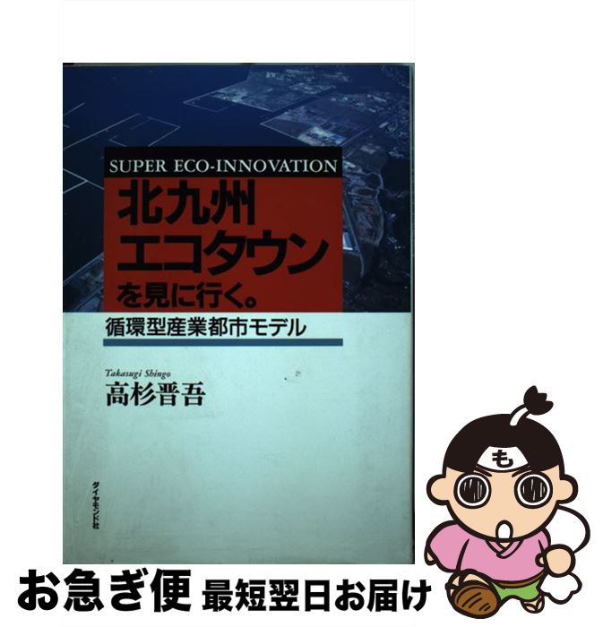 【中古】 北九州エコタウンを見に行く。 循環型産業都市モデル / 高杉 晋吾 / ダイヤモンド社 [単行本]【ネコポス発送】