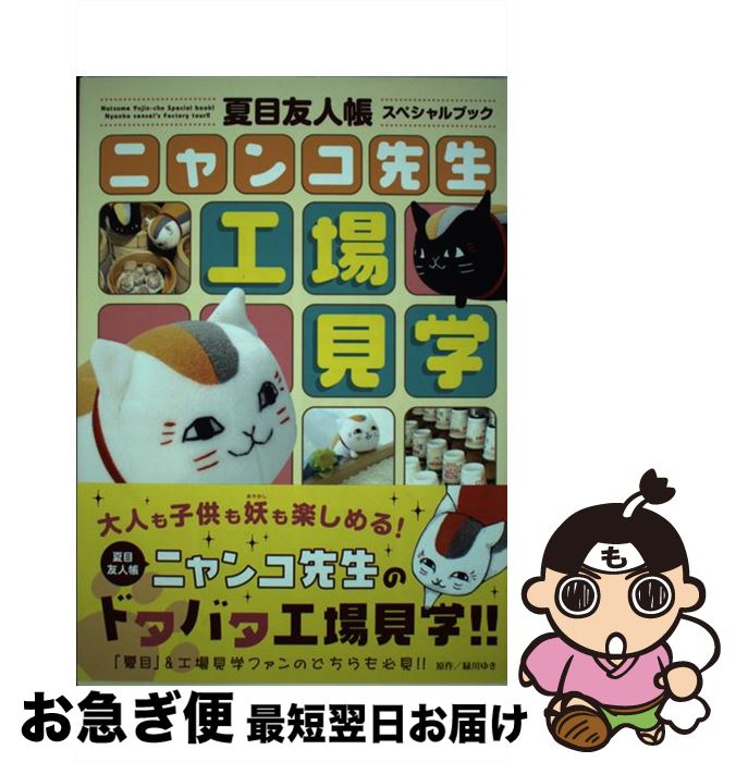 【中古】 ニャンコ先生工場見学 夏目友人帳スペシャルブック / 緑川ゆき / 白泉社 コミック 【ネコポス発送】