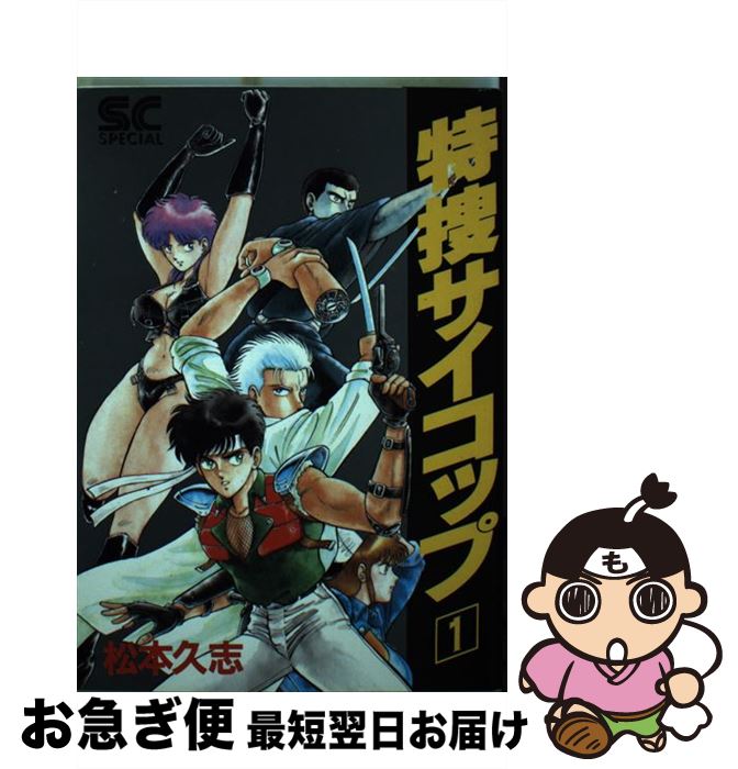 【中古】 特捜サイコップ 1 / 松本 久志 / 徳間書店 [ペーパーバック]【ネコポス発送】