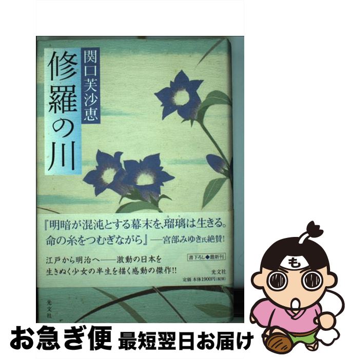 【中古】 修羅の川 / 関口 芙沙恵 / 光文社 [単行本]【ネコポス発送】