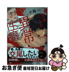 【中古】 後輩くんの異常な性癖 / 小指 / 竹書房 [コミック]【ネコポス発送】