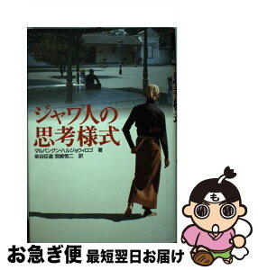 【中古】 ジャワ人の思考様式 / マルバングン ハルジョウィロゴ, Marbangun Hardjowirogo, 染谷 臣道, 宮崎 恒二 / めこん [単行本]【ネコポス発送】