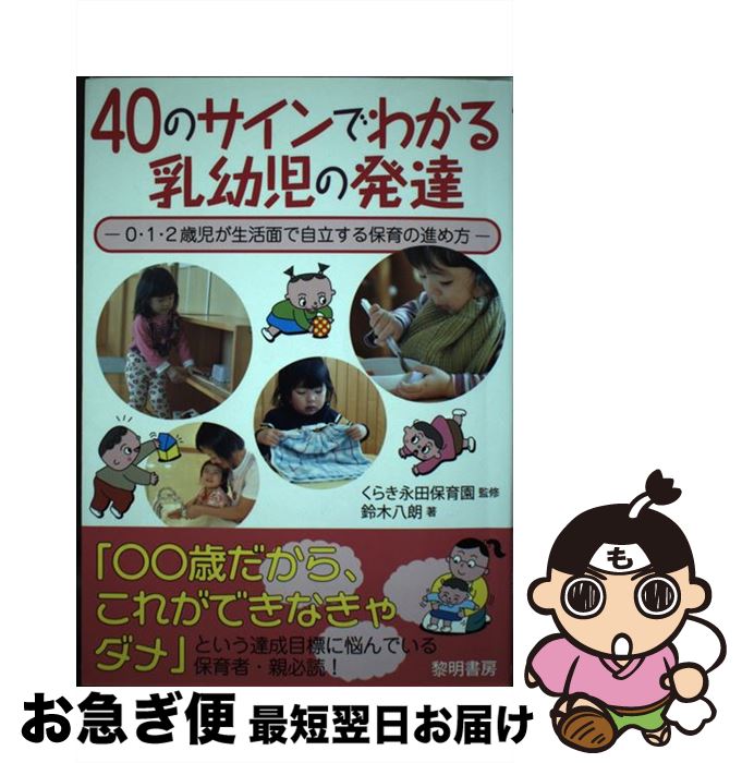 【中古】 40のサインでわかる乳幼児の発達 0 1 2歳児が生活面で自立する保育の進め方 / 鈴木 八朗 / 黎明書房 単行本 【ネコポス発送】