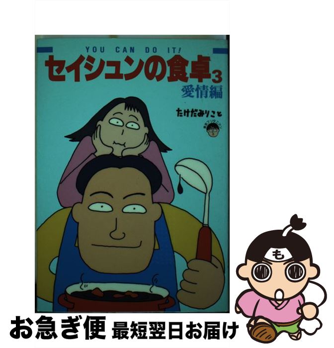 【中古】 セイシュンの食卓 Easy　cooking　comic 3 / たけだみりこと東京ブリタニアン, フロム エー編..