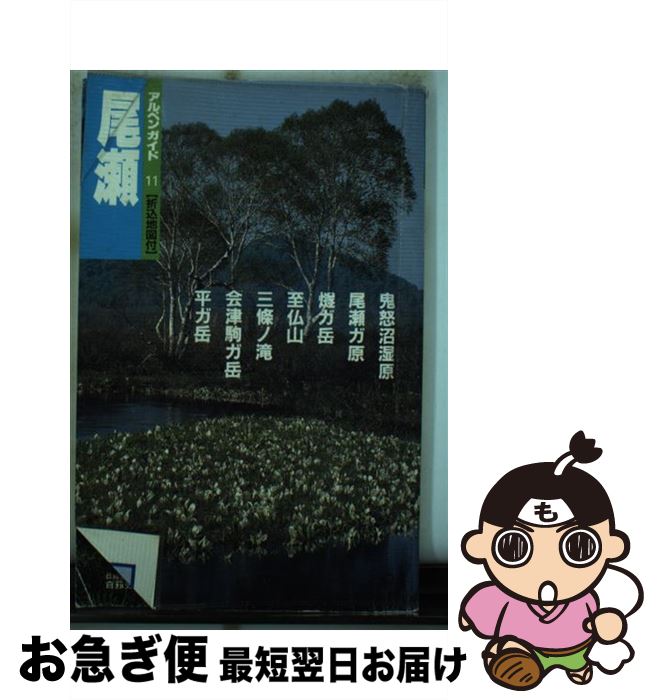 【中古】 尾瀬 尾瀬沼・燧・平ガ岳 改訂第9版 / 白籏 史朗 / 山と溪谷社 [単行本]【ネコポス発送】
