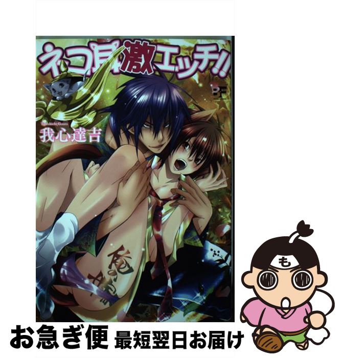 【中古】 ネコ耳激エッチ！！ / 我心 達吉 / ジーウォーク [コミック]【ネコポス発送】
