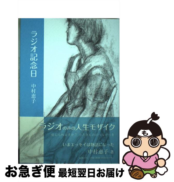 【中古】 ラジオ記念日 中村恵子エッセイ集 / 中村恵子 / 鉱脈社 [単行本]【ネコポス発送】