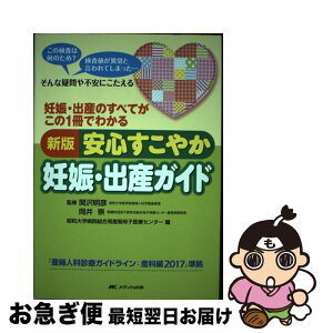 【中古】 新版安心すこやか妊娠・出産ガイド 妊娠・出産のすべてがこの1冊でわかる 第3版 / 関沢 明彦, 岡井 崇, 昭和大学病院総合周産期母子医療センター / メ [単行本]【ネコポス発送】