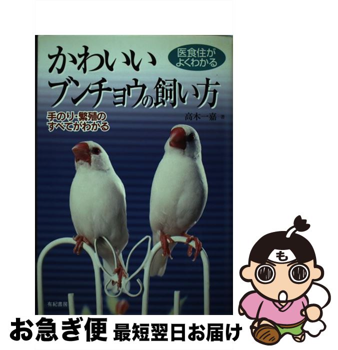 【中古】 かわいいブンチョウの飼い方 医食住がよくわかる / 高木 一嘉 / 有紀書房 [単行本]【ネコポス..