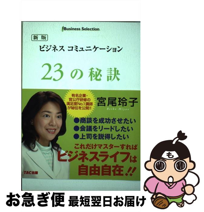 著者：宮尾 玲子出版社：TAC出版サイズ：単行本ISBN-10：4813228208ISBN-13：9784813228202■こちらの商品もオススメです ● CIA諜報員が駆使するテクニックはビジネスに応用できる / J.C.カールソン, 佐藤 優, 夏目 大 / 東洋経済新報社 [単行本] ■通常24時間以内に出荷可能です。■ネコポスで送料は1～3点で298円、4点で328円。5点以上で600円からとなります。※2,500円以上の購入で送料無料。※多数ご購入頂いた場合は、宅配便での発送になる場合があります。■ただいま、オリジナルカレンダーをプレゼントしております。■送料無料の「もったいない本舗本店」もご利用ください。メール便送料無料です。■まとめ買いの方は「もったいない本舗　おまとめ店」がお買い得です。■中古品ではございますが、良好なコンディションです。決済はクレジットカード等、各種決済方法がご利用可能です。■万が一品質に不備が有った場合は、返金対応。■クリーニング済み。■商品画像に「帯」が付いているものがありますが、中古品のため、実際の商品には付いていない場合がございます。■商品状態の表記につきまして・非常に良い：　　使用されてはいますが、　　非常にきれいな状態です。　　書き込みや線引きはありません。・良い：　　比較的綺麗な状態の商品です。　　ページやカバーに欠品はありません。　　文章を読むのに支障はありません。・可：　　文章が問題なく読める状態の商品です。　　マーカーやペンで書込があることがあります。　　商品の痛みがある場合があります。