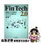 【中古】 FinTech　2．0 金融とITの関係がビジネスを変える / 楠 真 / 中央経済社 [単行本]【ネコポス発送】