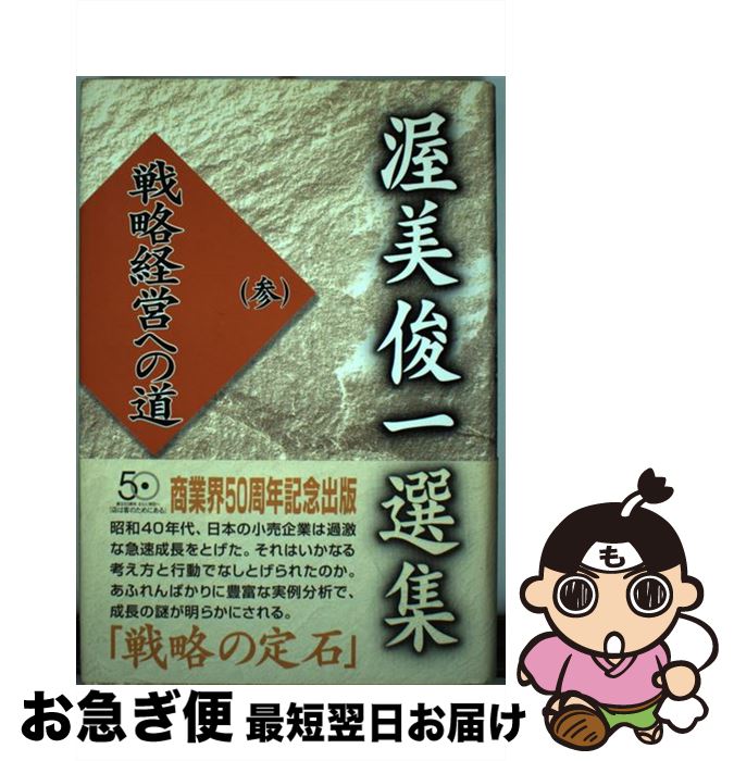 【中古】 渥美俊一選集 3 / 渥美 俊一 / 商業界 [単行本]【ネコポス発送】