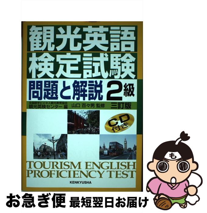 【中古】 観光英語検定試験問題と解説2級 3訂版 / 山口 百々男, 全国語学ビジネス観光教育協会 観光英検センター / 研究社 [単行本（ソフトカバー）]【ネコポス発送】