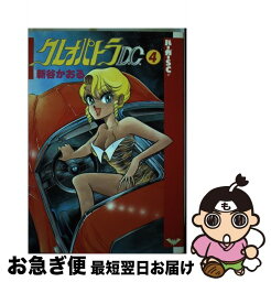 【中古】 クレオパトラD．C． 4 / 新谷 かおる / スコラ [新書]【ネコポス発送】