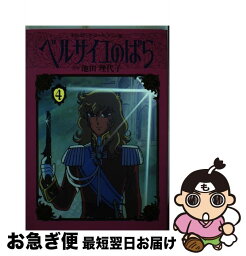 【中古】 ベルサイユのばら 4 / 池田 理代子 / 中央公論新社 [ペーパーバック]【ネコポス発送】