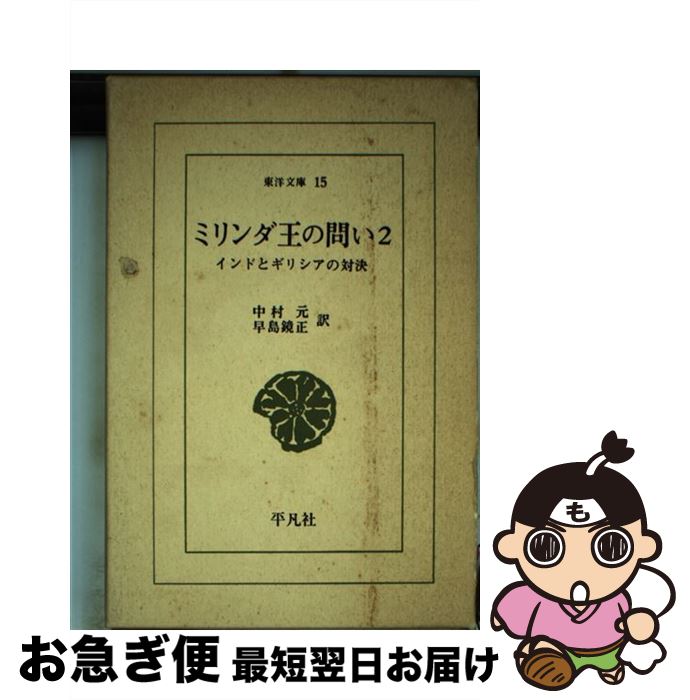 【中古】 ミリンダ王の問い インドとギリシアの対決 2 / 中村 元, 早島 鏡正 / 平凡社 [新書]【ネコポス発送】