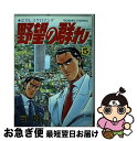 【中古】 野望の群れ 5 / 司 敬 / 日本文芸社 [単行本]【ネコポス発送】