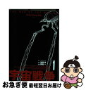 【中古】 宇宙戦争 1 / 猪原 賽, 横島 一 / KADOKAWA [コミック]【ネコポス発送】