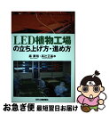 楽天もったいない本舗　お急ぎ便店【中古】 LED植物工場の立ち上げ方・進め方 / 森 康裕, 高辻 正基 / 日刊工業新聞社 [単行本]【ネコポス発送】