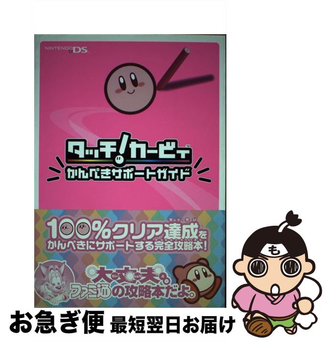 【中古】 タッチ！カービィかんぺきサポートガイド / ファミ通書籍編集部 / KADOKAWA(エンターブレイン) [単行本]【ネコポス発送】