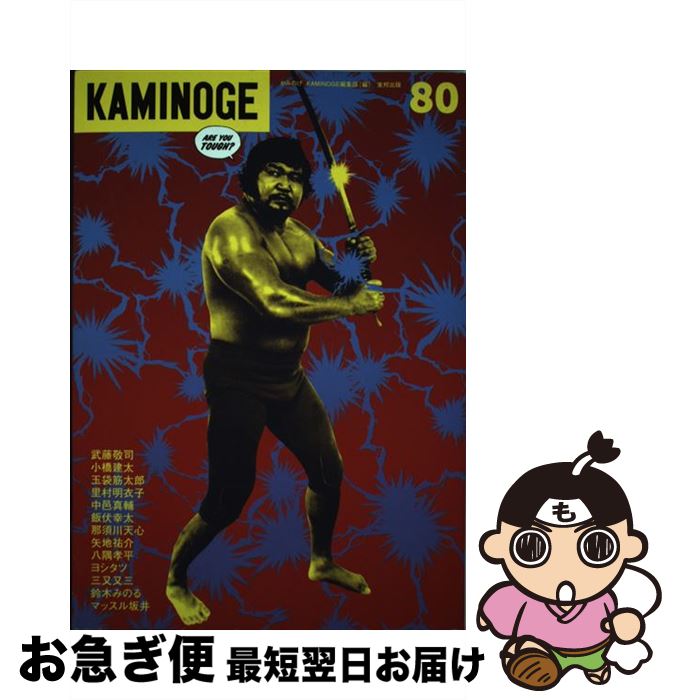 【中古】 KAMINOGE 80 / KAMINOGE編集部 / 東邦出版 [単行本（ソフトカバー）]【ネコポス発送】