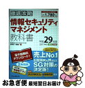 【中古】 徹底攻略情報セキュリティマネジメント教科書 平成29年度 / 株式会社わくわくスタディワールド 瀬戸美月, 株式会社わくわくスタ / [単行本(ソフト...
