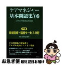 【中古】 ケアマネジャー基本問題集 ’09　下巻 / 介護支援研究会 / 晶文社 [単行本]【ネコポス発送】