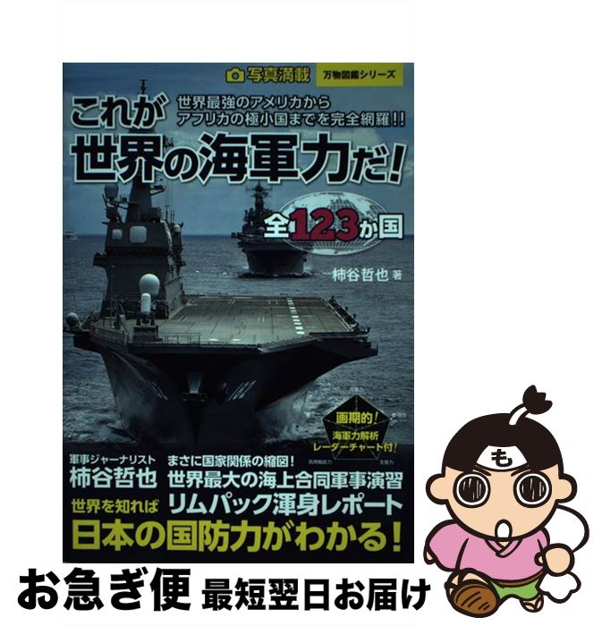 【中古】 これが世界の海軍力だ！ 写真満載全123か国 / 柿谷 哲也 / 笠倉出版社 単行本 【ネコポス発送】