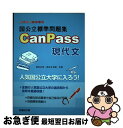 【中古】 国公立標準問題集CanPass現代文 / 清水 正史, 多田 圭太朗 / 駿台文庫 単行本 【ネコポス発送】