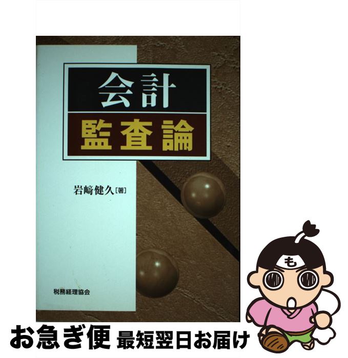 【中古】 会計監査論 / 岩崎 健久 / 税務経理協会 [単行本]【ネコポス発送】