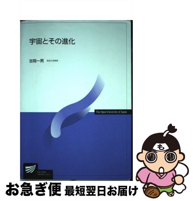 【中古】 宇宙とその進化 / 吉岡 一男 / 放送大学教育振興会 [単行本]【ネコポス発送】