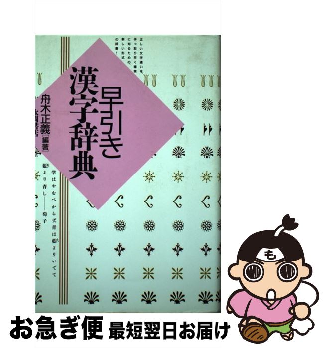 【中古】 早引き漢字辞典 / 舟木 正義 / 永岡書店 [ペーパーバック]【ネコポス発送】