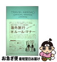 楽天もったいない本舗　お急ぎ便店【中古】 海外旅行○得ルール＆マナー / 山下 マヌー / 小学館 [単行本]【ネコポス発送】