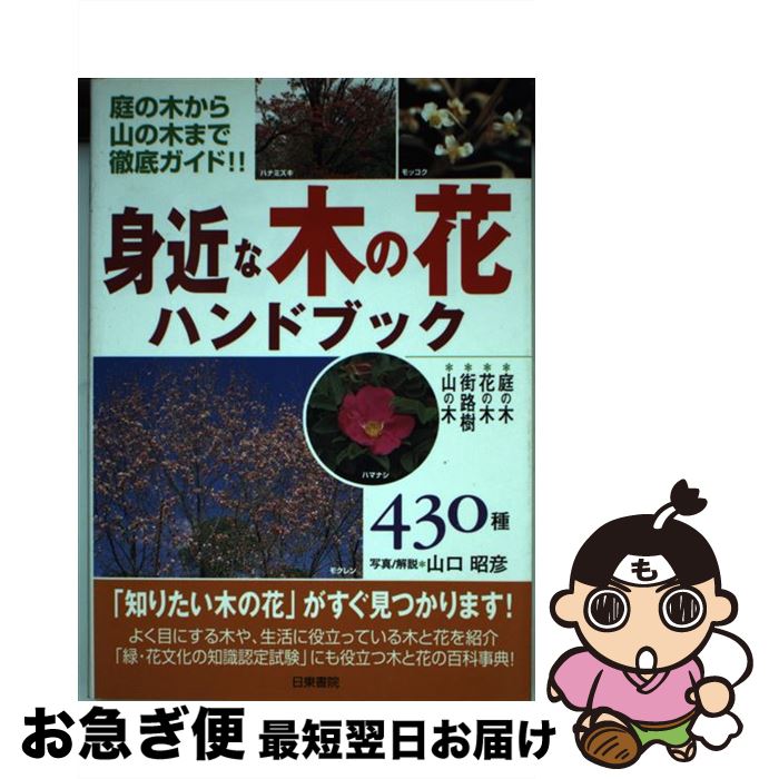 【中古】 身近な木の花ハンドブック430種 庭の木から山の木まで徹底ガイド！！ / 山口 昭彦 / 日東書院本社 [単行本]【ネコポス発送】