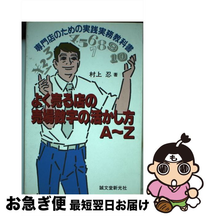 【中古】 よく売る店の売場数字の活かし方A～Z 専門店のための実践実務教科書 / 村上 忍 / 誠文堂新光社 [単行本]【ネコポス発送】