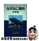 【中古】 なぜなに理科 4年生 / 相島 敏夫 / 小学館 [ペーパーバック]【ネコポス発送】