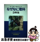 【中古】 なぜなに理科 3年生 / 相島 敏夫 / 小学館 [ペーパーバック]【ネコポス発送】