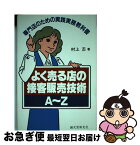 【中古】 よく売る店の接客販売技術A～Z 専門店のための実践実務教科書 / 村上 忍 / 誠文堂新光社 [単行本]【ネコポス発送】