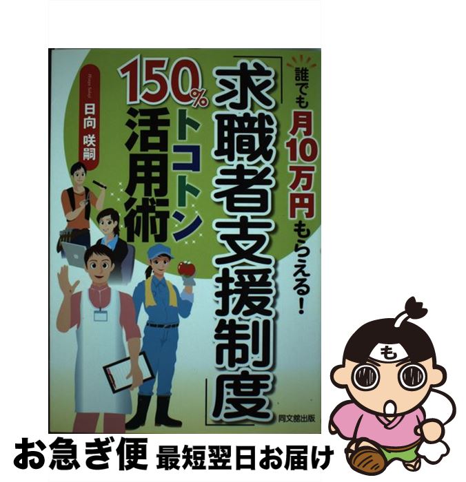 【中古】 求職者支援制度 150%トコトン活用術 誰でも月10万円もらえる! 日向咲嗣 / 日向 咲嗣 / 同文館出版 [単行本（ソフトカバー）]【ネコポス発送】