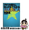 【中古】 アメリカ暮らし住んでみてわかる常識集 / アントラム 栢木利美 / 亜紀書房 [単行本（ソフトカバー）]【ネコポス発送】