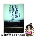 【中古】 日本最強右腕の原点 東北の名将が授けた『大投手への道10カ条』 / 若生 正廣 / ベースボールマガジン社 [単行本]【ネコポス発送】