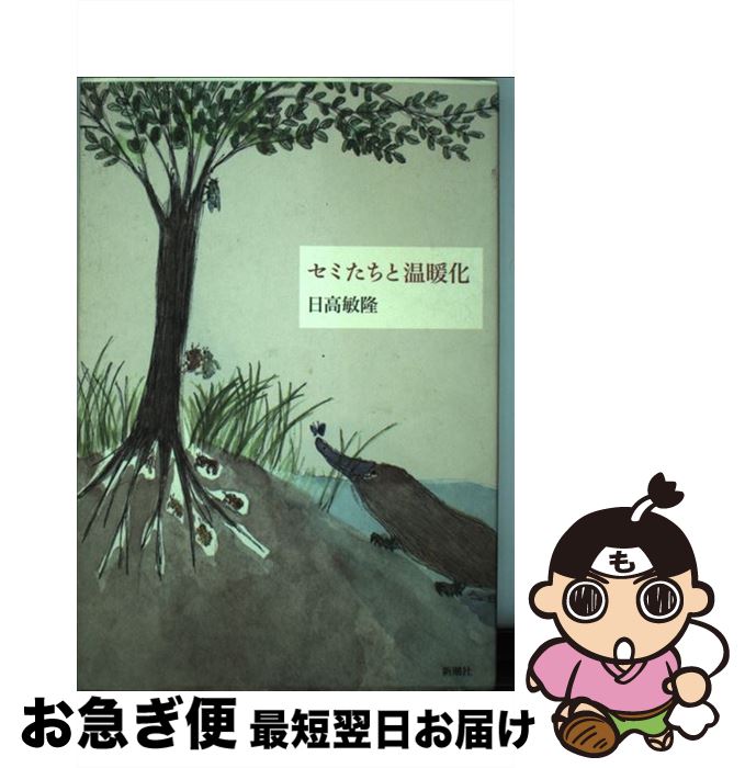 【中古】 セミたちと温暖化 / 日高 敏隆 / 新潮社 [単行本]【ネコポス発送】