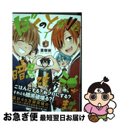 【中古】 ぼくのとなりに暗黒破壊神がいます。 7 / 亜樹新 / KADOKAWA [コミック]【ネコポス発送】