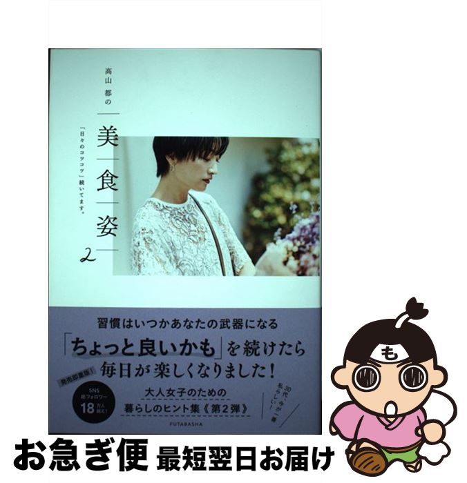 【中古】 高山都の美食姿 2 / 高山都 / 双葉社 [単行本（ソフトカバー）]【ネコポス発送】