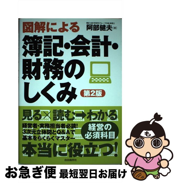 【中古】 図解による簿記・会計・財務のしくみ 第2版 / 阿部 健夫 / 自由国民社 [単行本]【ネコポス発送】