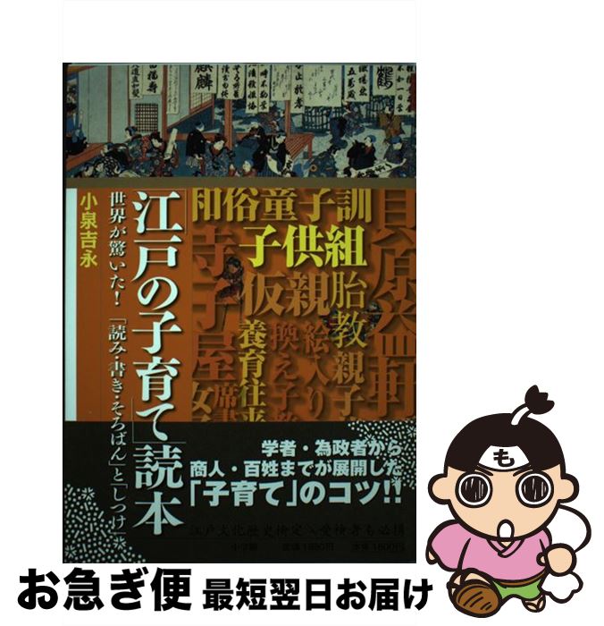 【中古】 「江戸の子育て」読本 世界が驚いた！「読み・書き・そろばん」と「しつけ」 / 小泉 吉永 / 小学館 [単行本]【ネコポス発送】