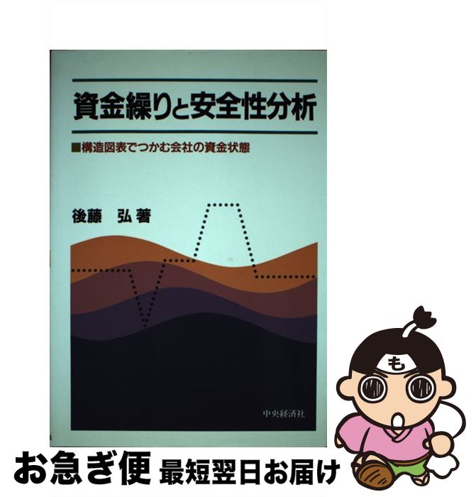 【中古】 資金繰りと安全性分析 構造図表でつかむ会社の資金状態 / 後藤 弘 / 中央経済グループパブリッシング [単行本]【ネコポス発送】