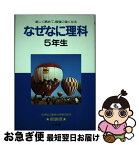 【中古】 なぜなに理科 5年生 / 相島 敏夫 / 小学館 [ペーパーバック]【ネコポス発送】