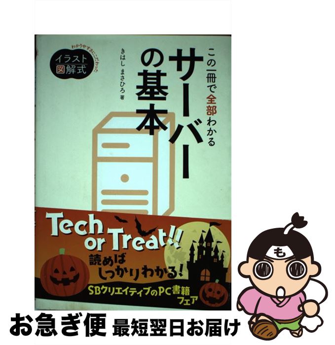 【中古】 この一冊で全部わかるサーバーの基本 実務で生かせる知識が、確実に身につく / きはし まさひろ / SBクリエイティブ [単行本]【ネコポス発送】